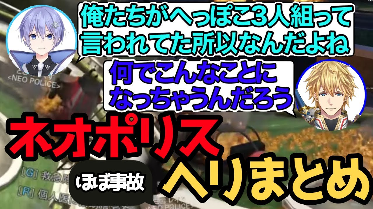【VCR GTA2】ネオポリスヘリコプターまとめ【白雪レイド/アキ・ローゼンタール/エクス・アルビオ/渋谷ハル/切り抜き】