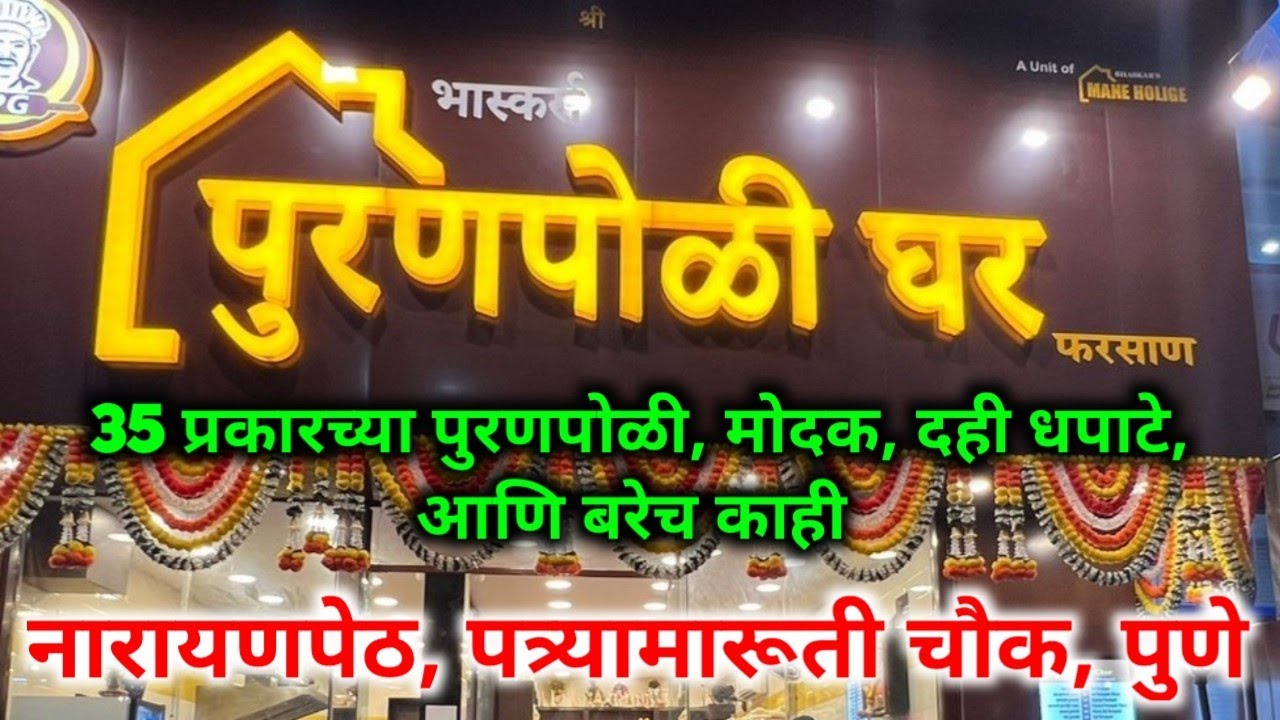 पुणे, नारायणपेठ,पत्र्यामारूती चौकातील पुरणपोळी घर, 35 प्रकारच्या पुरणपोळी, मोदक, धपाटे आणि बरेच काही