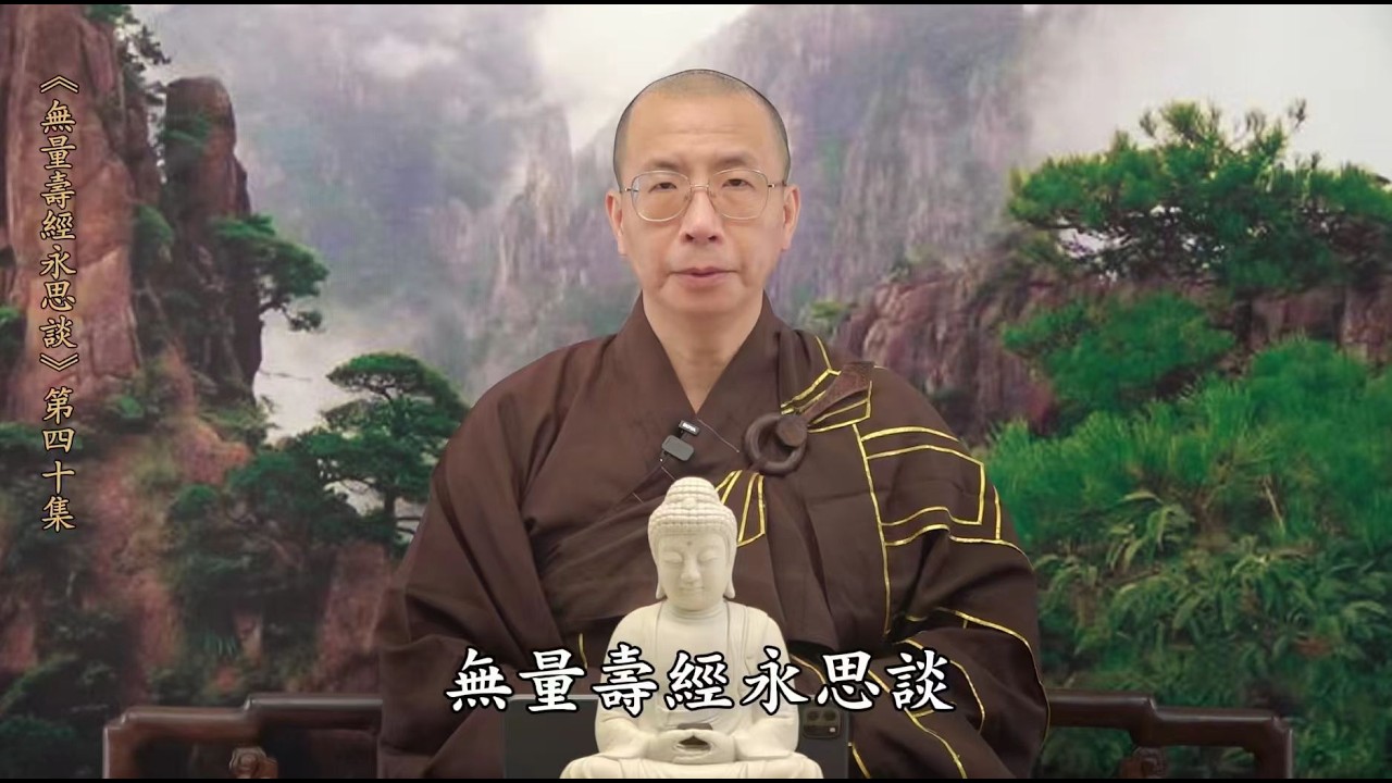 《無量壽經永思談》 第40集 #定弘法師