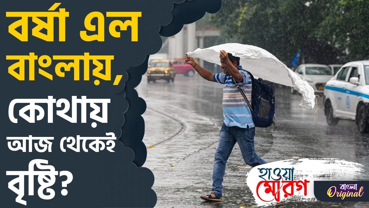 Kolkata Rain, Weather Updates: ২ দিন লেট বর্ষা! কোন বঙ্গে আগে বৃষ্টি শুরু? | #TV9D