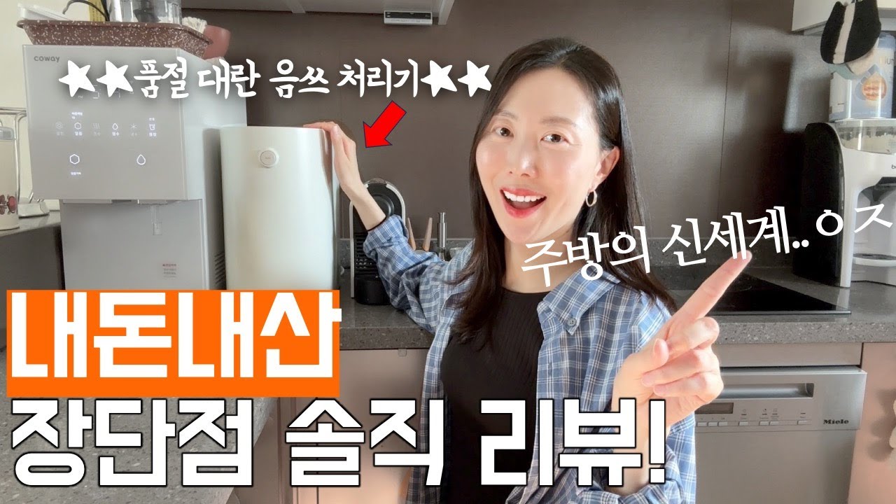 ★내돈내산★요즘 핫한 미닉스 음식물 처리기 장단점 솔직 리뷰💯 / 더플렌더 음쓰 처리기 사용법, 세척, 냄새, 소음, 살림템 추천, 주방용품 꿀템