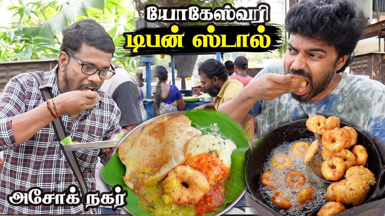 இந்த சின்ன கடை பெரிய ரெஸ்டாரன்ட்'க்கே சவால் விடும் போல - Yogeswari Tiffin Staal Ashok Nagar Chennai
