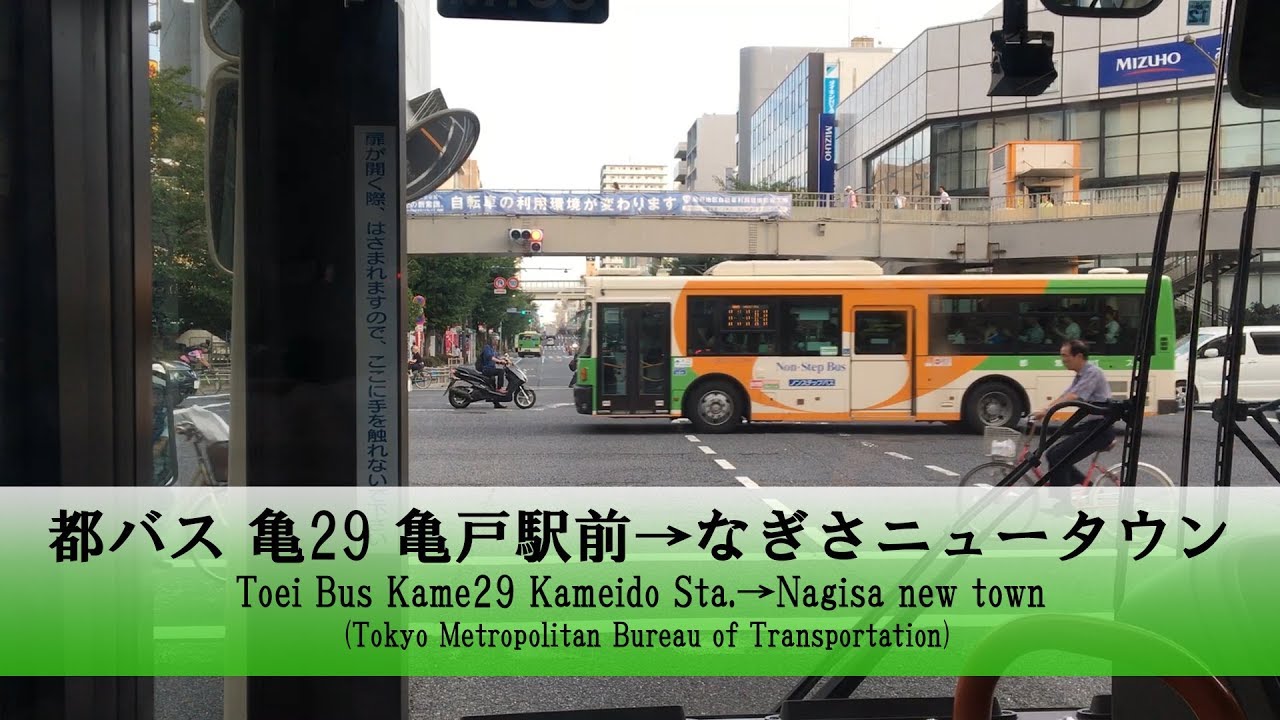 都バス【亀29】前面展望 (亀戸駅前→なぎさニュータウン)【FullHD】