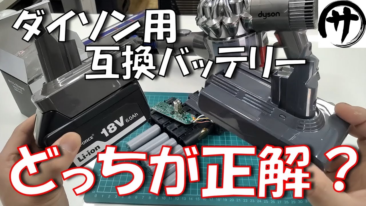 【ガチ検証！】ダイソン掃除機ユーザー必見！純正タイプとマキタ仕様を比べてみた結果ｗ　DIGIFORCE V6用互換バッテリー VS DIGIFORCEマキタ18V互換バッテリー