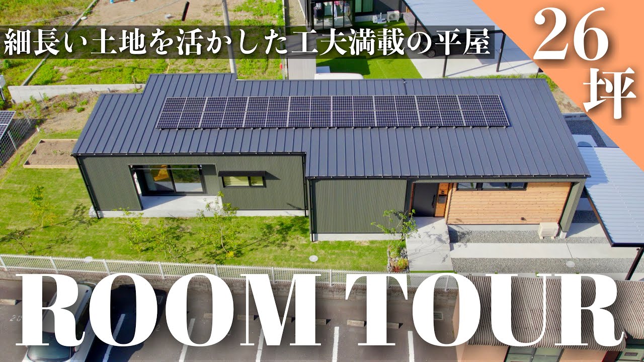 【ルームツアー】共働き夫婦が叶えた家事楽動線と工夫が詰まった26坪の平屋｜新築一戸建て｜注文住宅