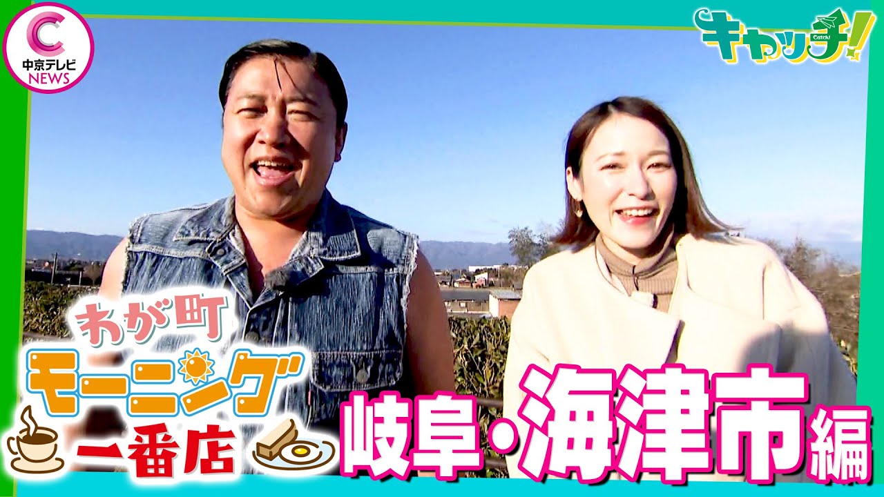 【わが町モーニング一番店】スギちゃんが地元のモーニングを聞き込み調査！～岐阜・海津市編～