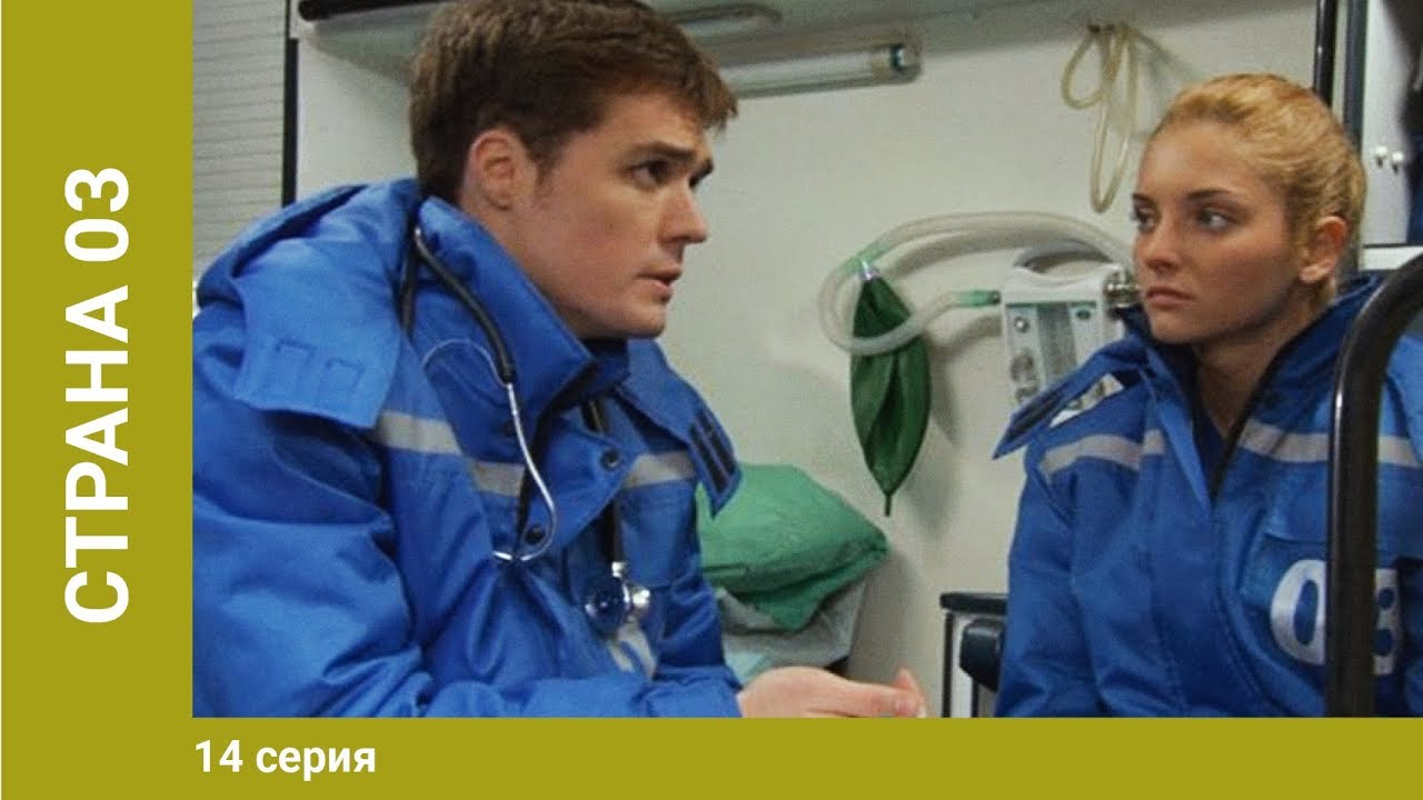 Страна 03. 14 Серия. Драма. Сериал