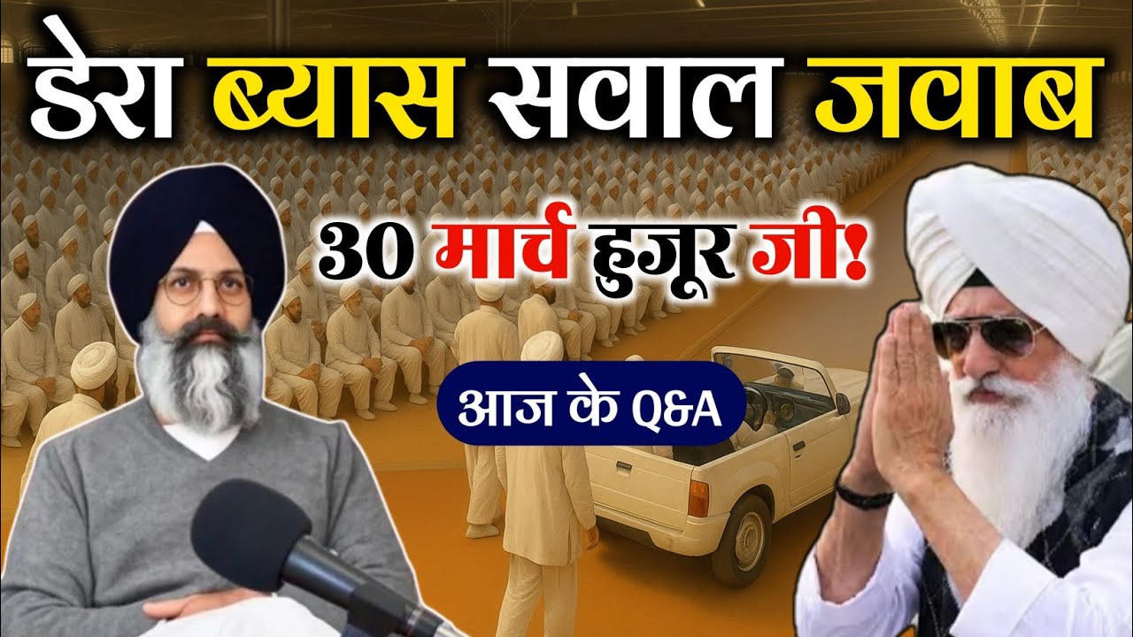 डेरा ब्यास सवाल जवाब Radha Soami Satsang Beas #rssbsakhi #radhasoamiderabeas #babagulabsinghji 