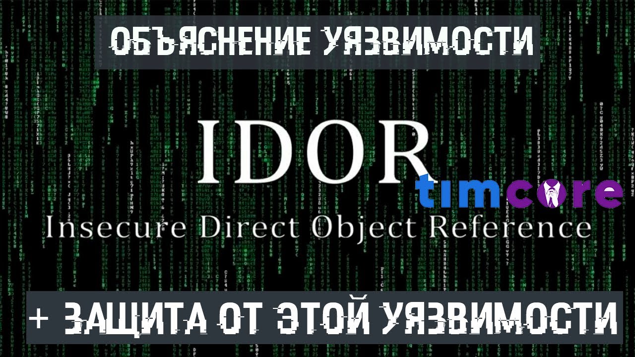 Объяснение уязвимости IDOR, и защита от этой уязвимости