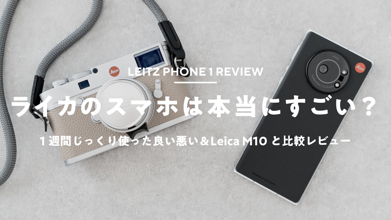 【作例】Leitz Phone 1じっくりレビュー！ライカのカメラと比較