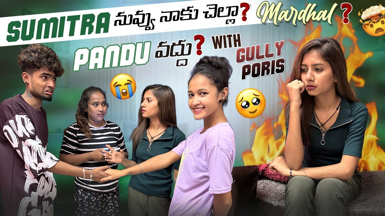 sumitra నువ్వు నాకూ చెల్లా?మర్ధల్?||mrajayofficial||gullyporris