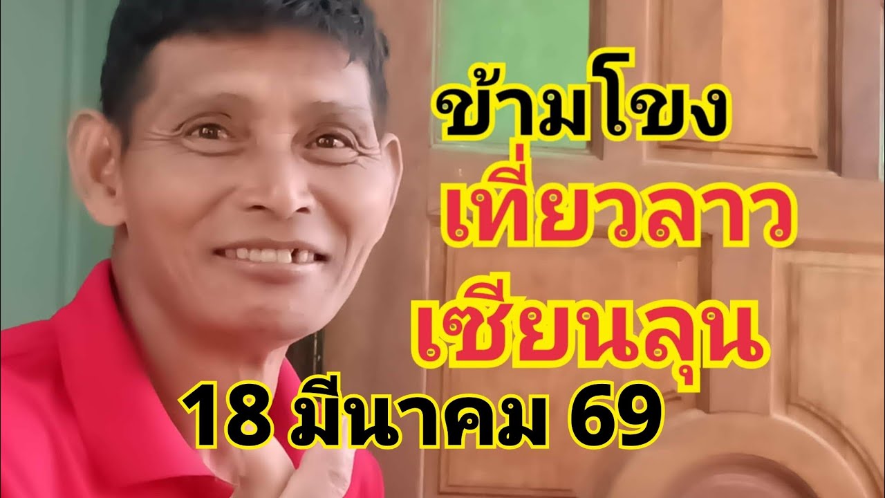 แม่นิพารวย กำลังถ่ายทอดสด!ข้ามโขงเที่ยวลาวเซียนลุน 18 มีนาคม 69