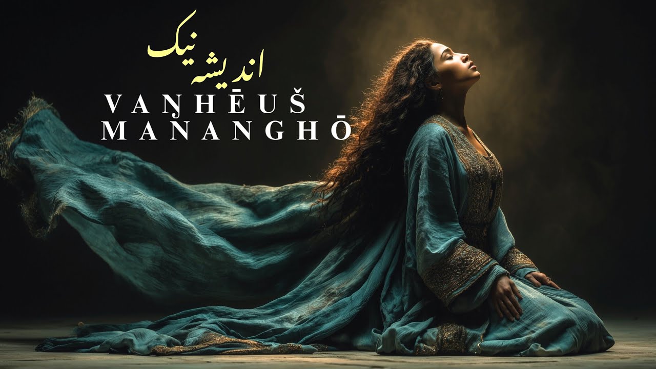 اندیشه نیک | vaŋhēuš mananghō —سرود اوستایی (الهام از یسنا ۳۰)