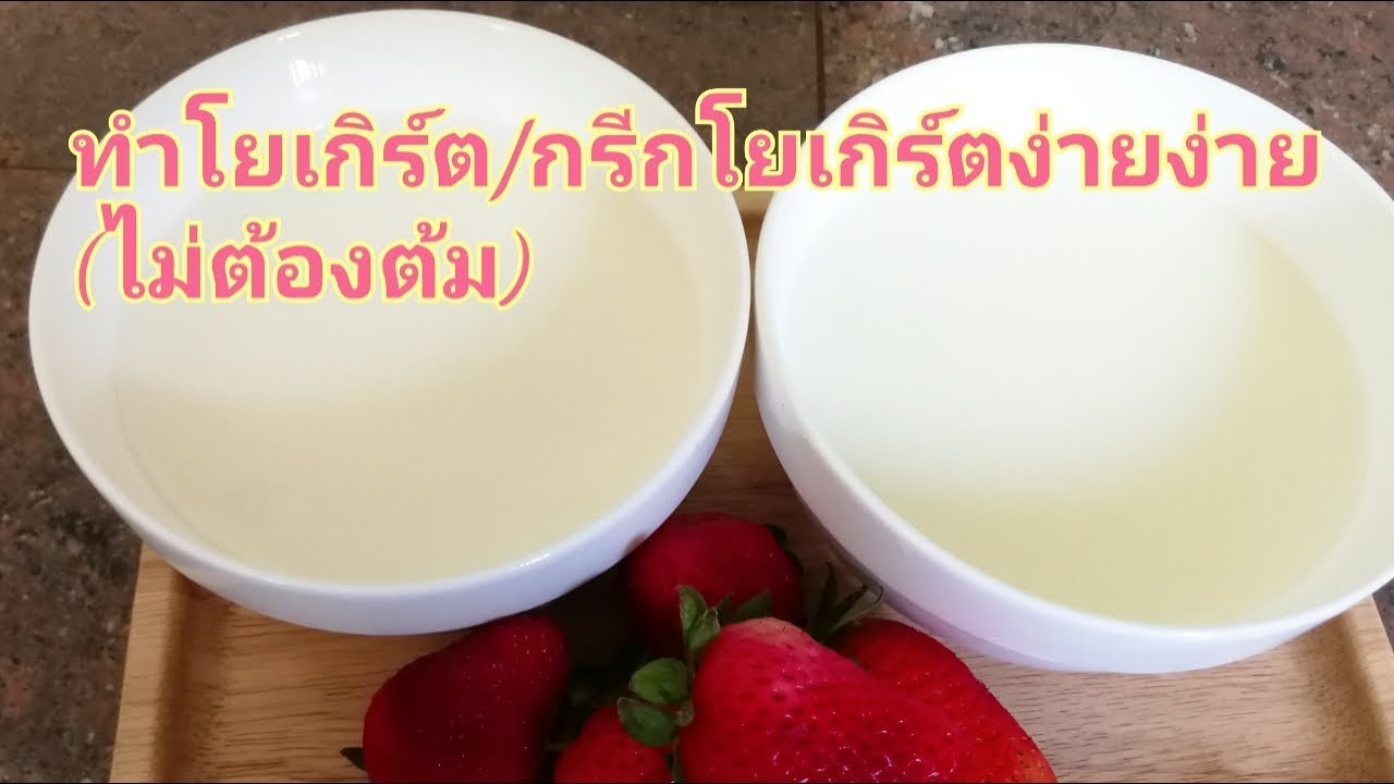ทำโยเกิร์ต / กรีกโยเกิร์ตกินเองง่ายง่าย (ไม่ต้องต้ม เก็บได้นาน1เดือน)