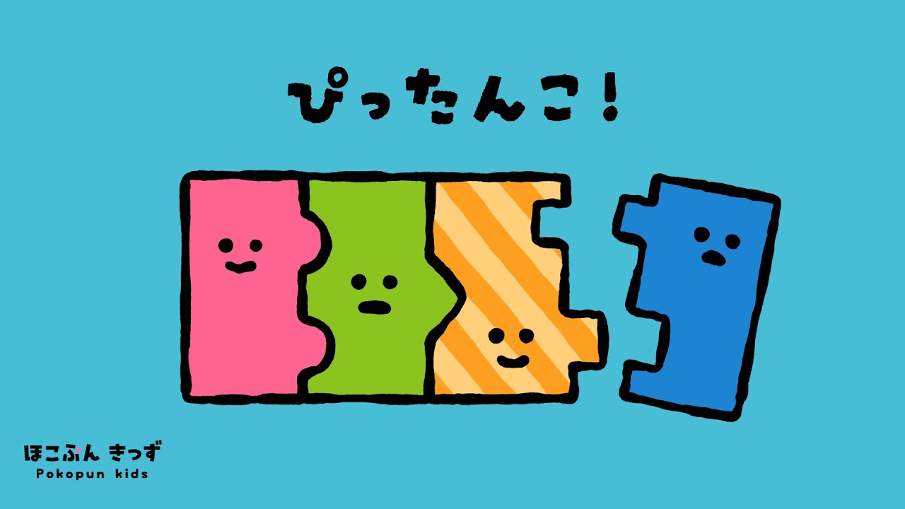 かたちがくっつく！ぴったんこ！｜赤ちゃんが喜ぶ知育アニメ・子供向けアニメ