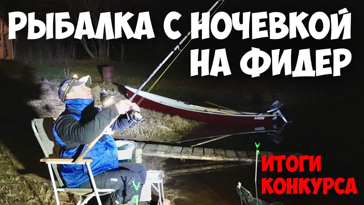 НЕ ЗНАЛ, ЧТО ЕЕ МОЖНО ЛОВИТЬ НОЧЬЮ. РЫБАЛКА С НОЧЕВКОЙ НА ФИДЕР. ИТОГИ КОНКУРСА.