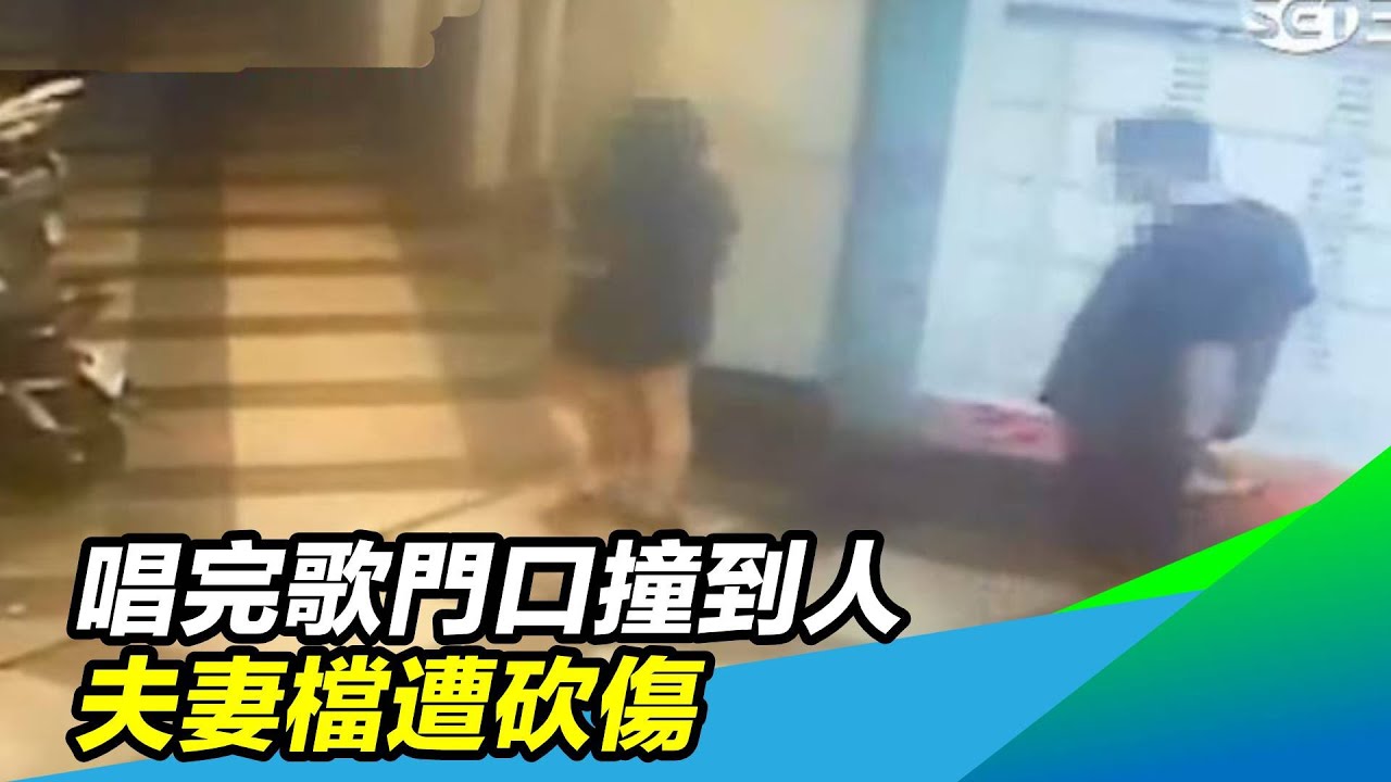 唱完歌門口撞到人　夫妻檔遭砍傷｜三立新聞台
