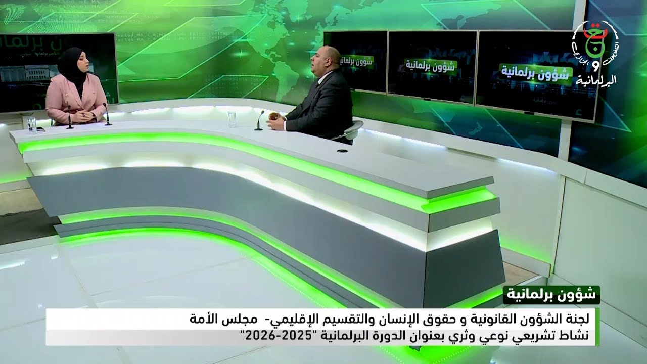 لجنة الشؤون القانونية بمجلس الأمة ...نشاط تشريعي ثري بعنوان الدورة البرلمانية 