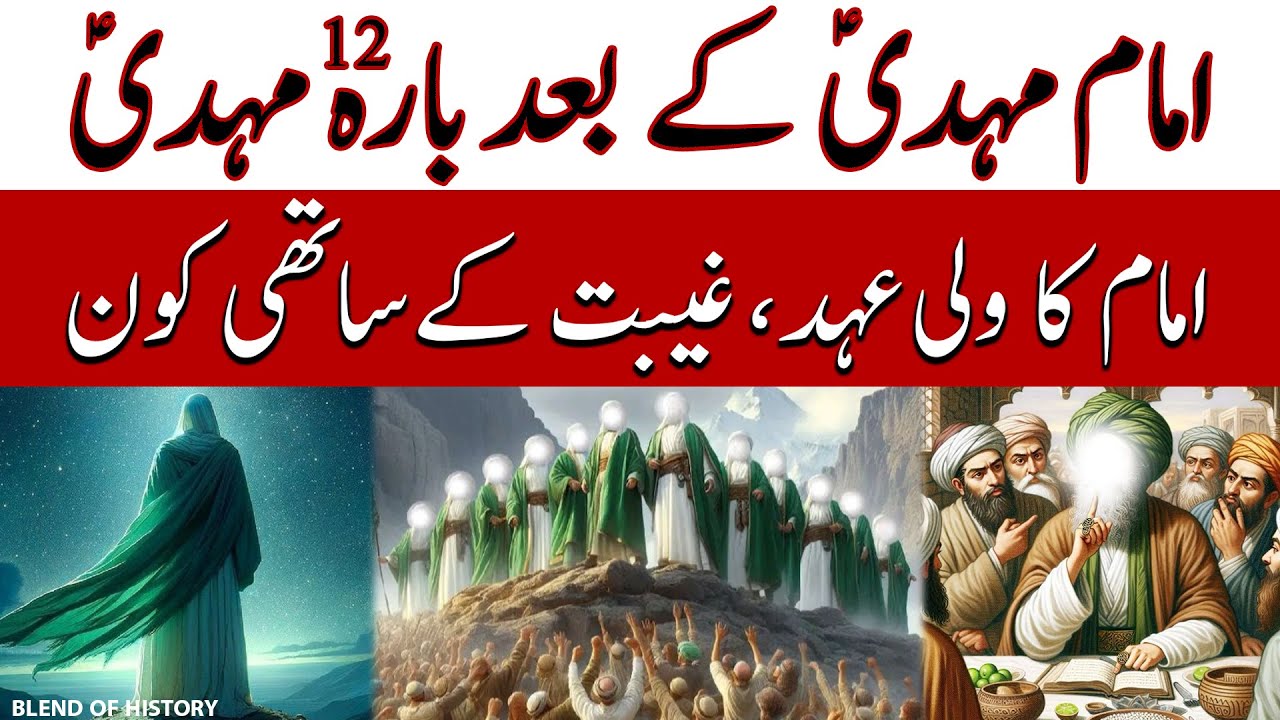 Zahoor e Mehdi kay baad 12 Mehdi | ظہورِ مہدی کے بعد بارہ مہدی | Blend of History