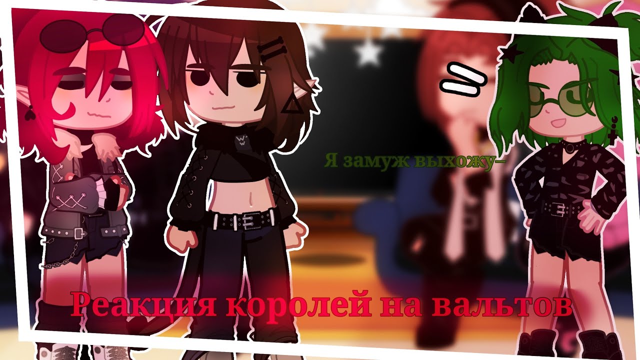 //Реакция королей на вальтов//