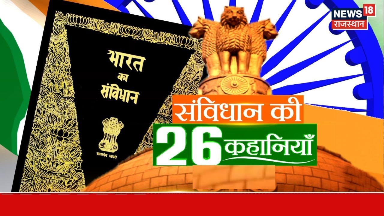 Story Of Indian Constitution : हर नागरिक को मिली अभिव्यक्ति की आज़ादी, संविधान की 26 कहानियां | Top