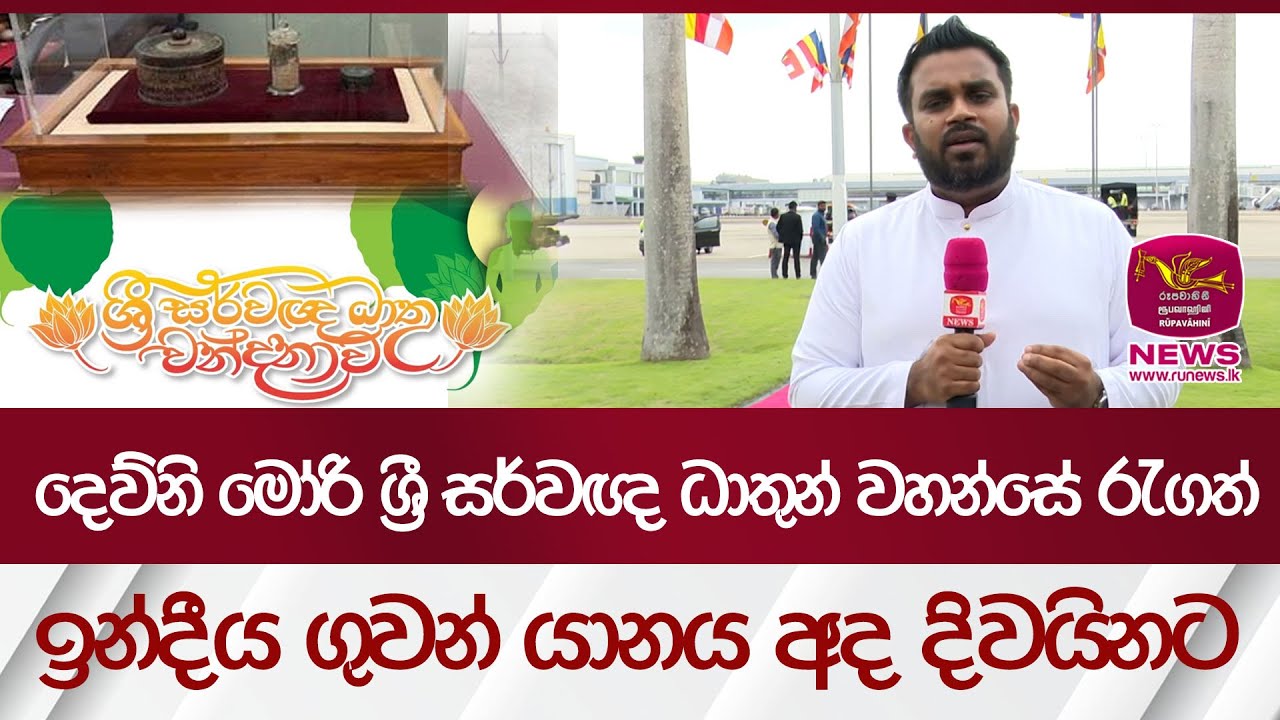 දෙව්නි මෝරි ශ්‍රී සර්වඥ ධාතුන් වහන්සේ රැගත්,  ඉන්දීය ගුවන් යානය අද දිවයිනට | Rupavahini News