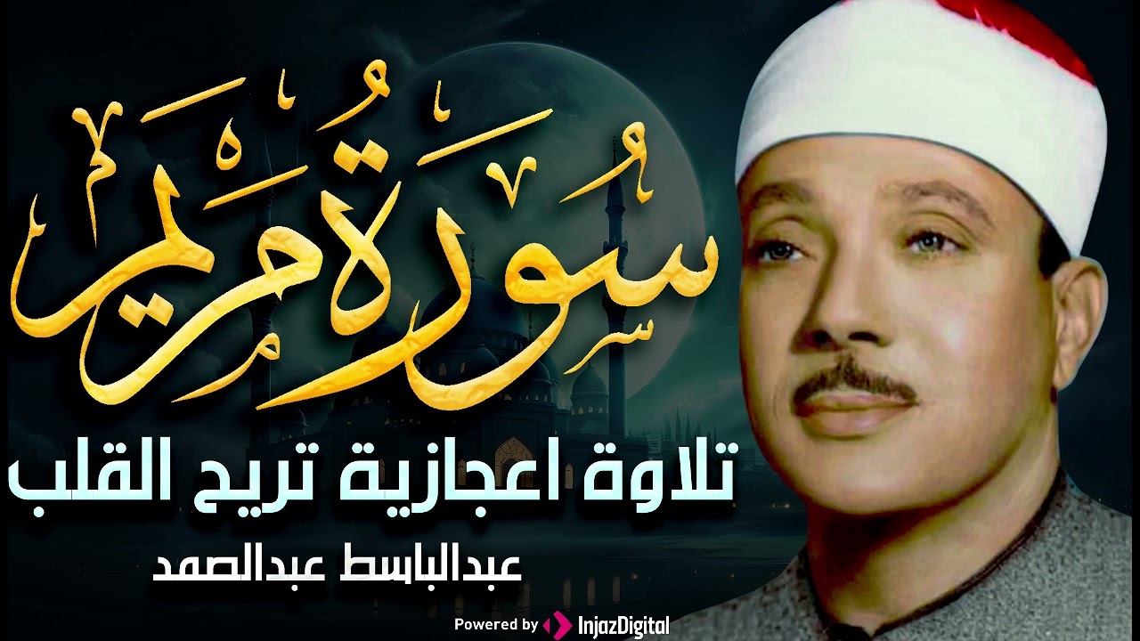 سورة مريم تلاوة خاشعة ومؤثرة تريح القلب للشيخ عبد الباسط عبد الصمد
