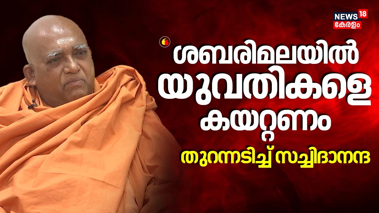 'ശബരിമലയിൽ യുവതികളെ കയറ്റണം'തുറന്നടിച്ച് Swami Sachidananda | Sivagiri | Sabarimala