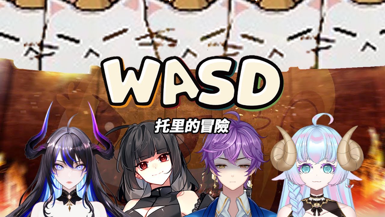 【#敬來玩】26.01.21 【WASD: 托里的冒險】右鍵捧げよ！【敬･里希特 | Vtuber】 w/ V朋們 #新人vtuber #台v #WASDトリの冒険