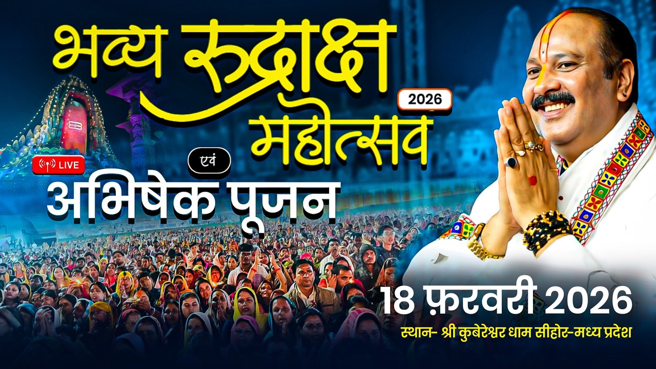 🔴भव्य रुद्राक्ष महोत्सव एवं अभिषेक पूजन || 18 फरवरी 2026 || श्री कुबेरेश्वर धाम सीहोर