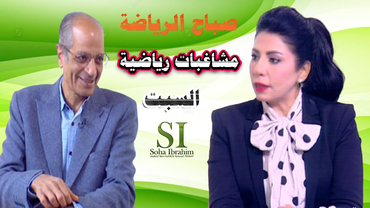 الاعلامية سها ابراهيم مشاغبات رياضية صباح الرياضة السبت 14 فبراير 2026