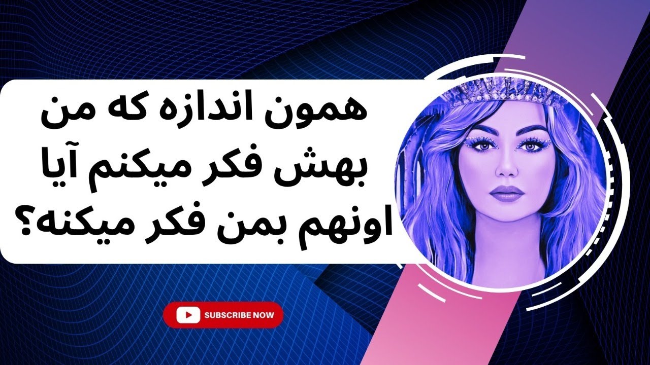فال تاروت با یَسمین - همون اندازه که من بهش فکر میکنم آیا اونهم بمن فکر میکنه؟