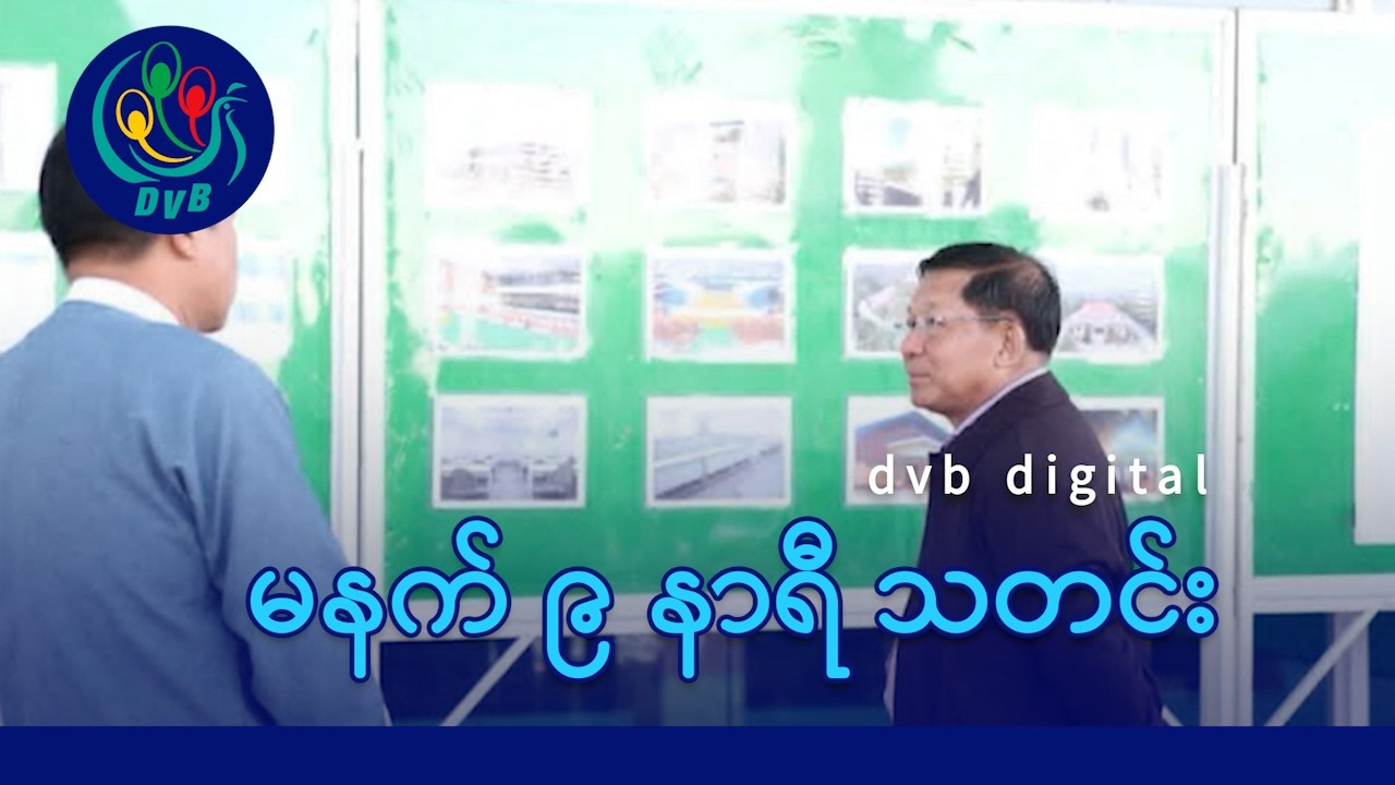 DVB Digital မနက် ၉ နာရီ သတင်း (၂၂ ရက် ဖေဖော်ဝါရီလ ၂၀၂၆)