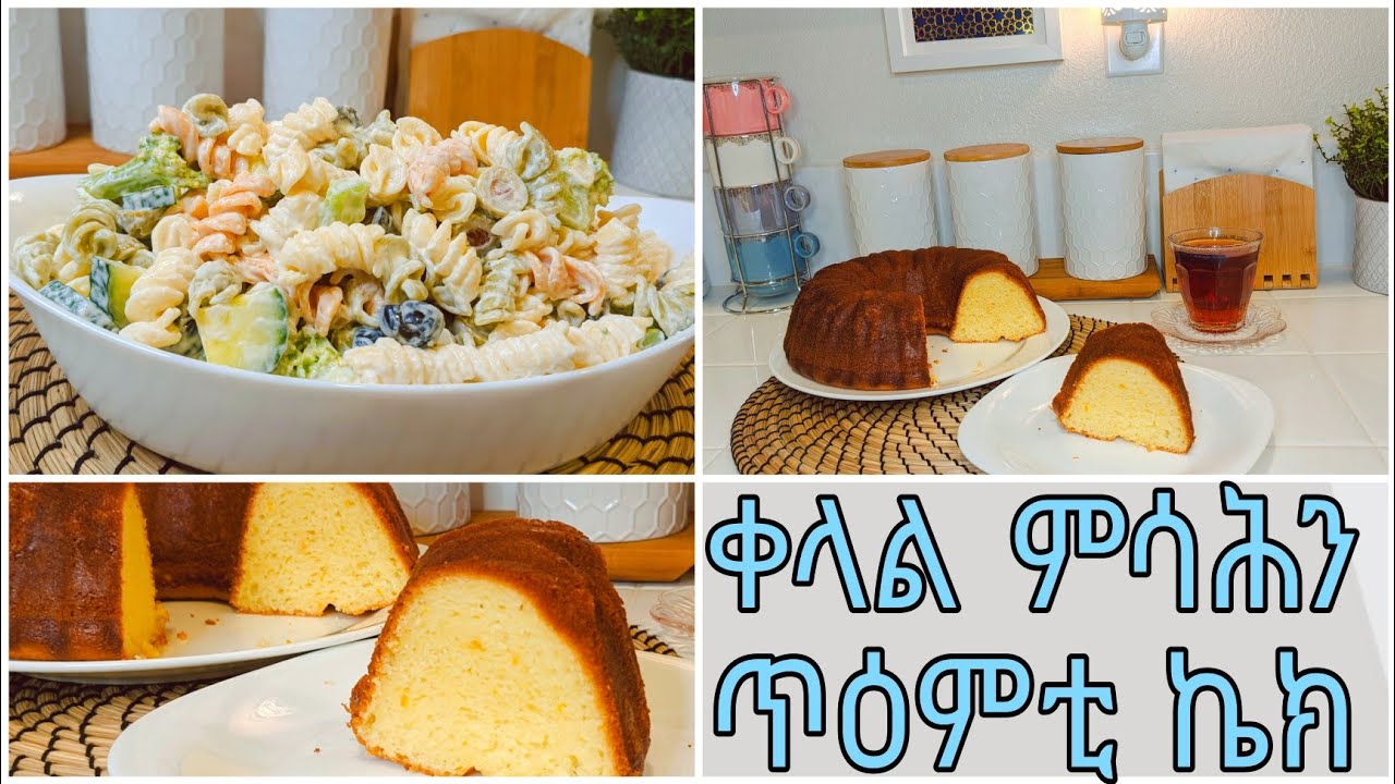 ቀላል ኬክ ምስ ጥዕምቲ ምሳሕ| Pasta Salad with mayonnaise & Delicious Cake| Leyla hassen