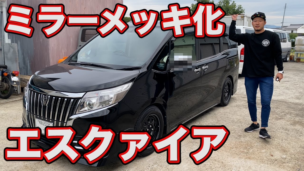 【エスクァイア】ミラーメッキ化！プチカスタムもご紹介！