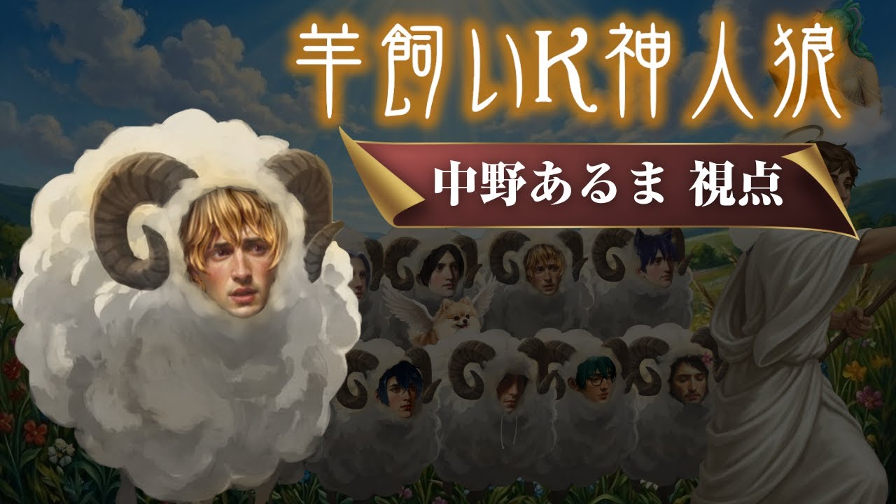 【中野あるま視点】羊飼いK神人狼