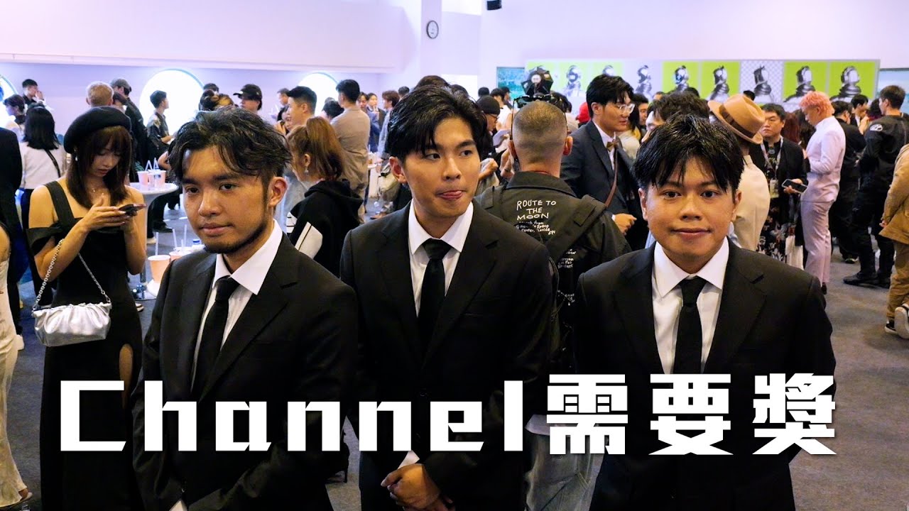 試映劇場《Channel需要獎》︳試當真