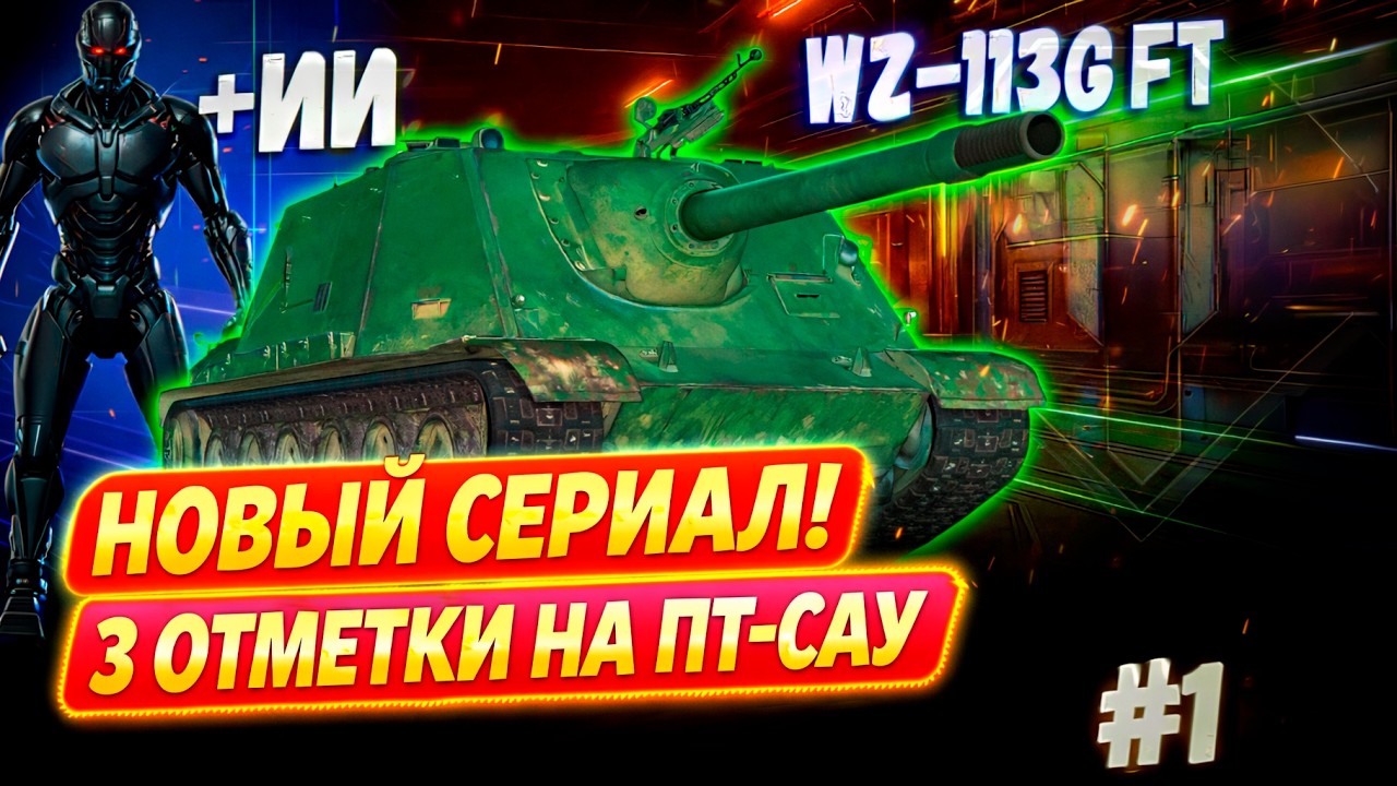 НОВЫЙ СЕРИАЛ! 🚨 WZ-113G FT ➡️ ИДЁМ НА 3 ОТМЕТКИ | Камин🔥 Вебка 🎯 1 Сезон #1
