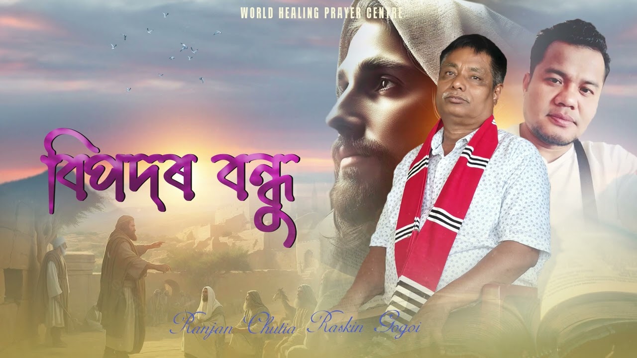 Bipodor bondhu //Ranjan chutia// gospel song WHPC