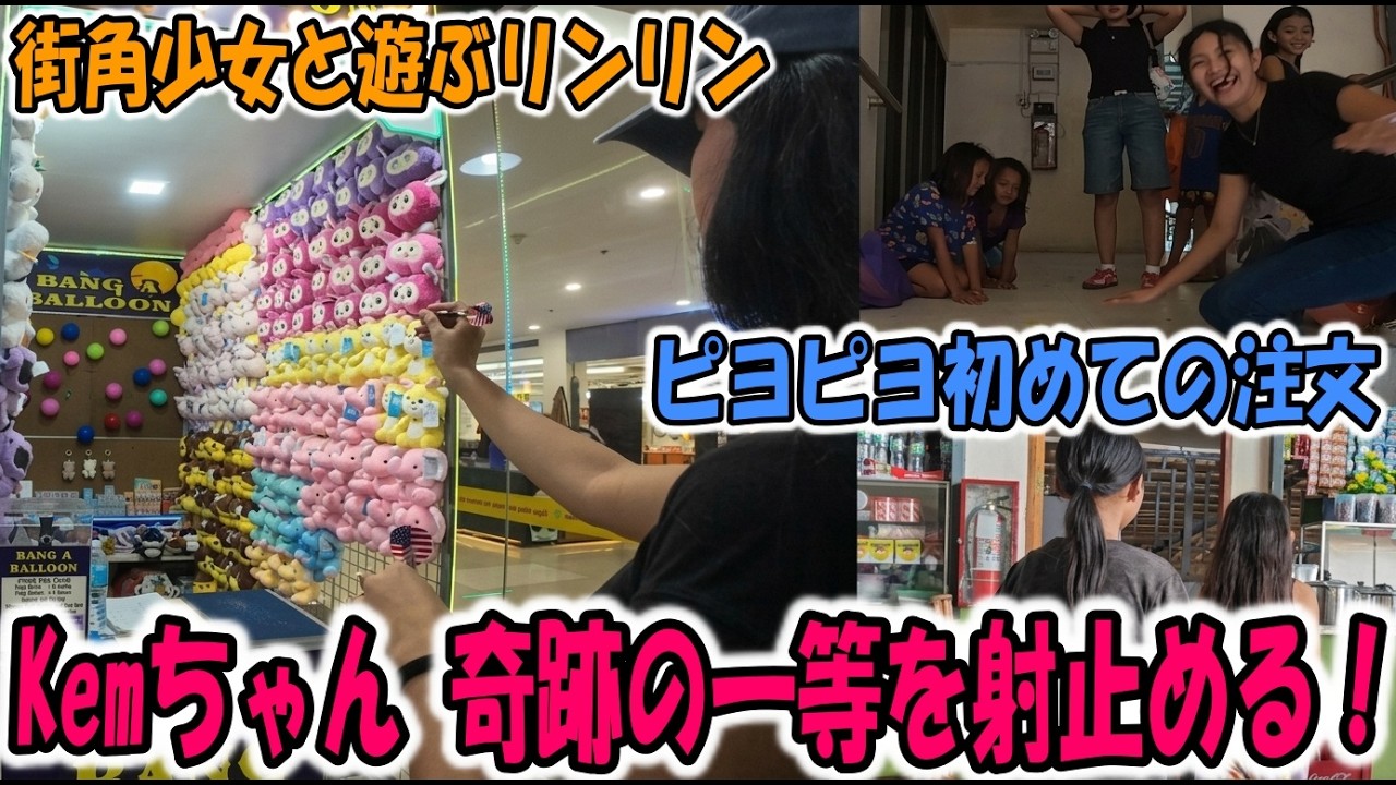 フィリピンのゲーセンで奇跡！kemちゃんが射的でまさかの1等賞をガチ獲得！ピヨピヨ初めての注文