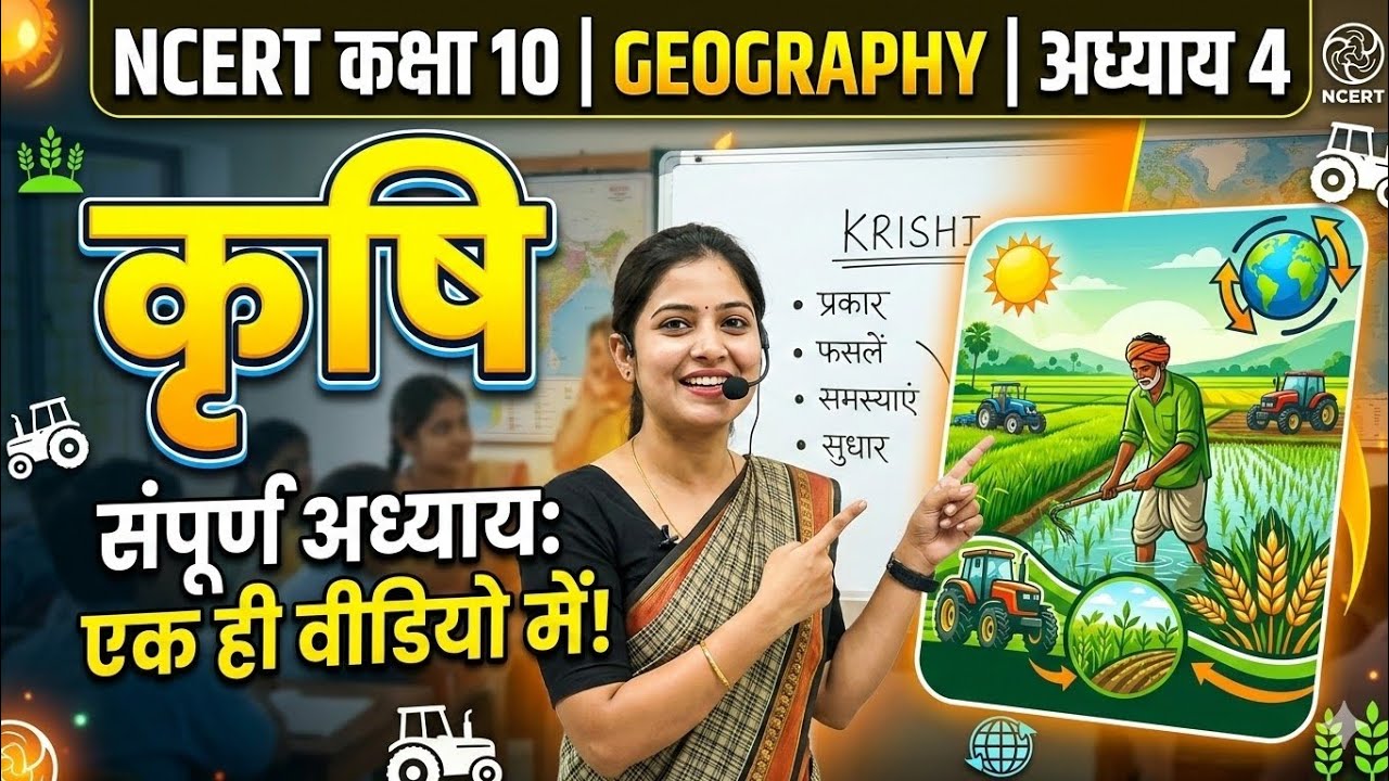NCERT GEOGRAPHY CLASS :-10 CHAPTER 4 कृषि for BPSC TRE, BSSC, BPSC,  #viral #upsc #study #gk