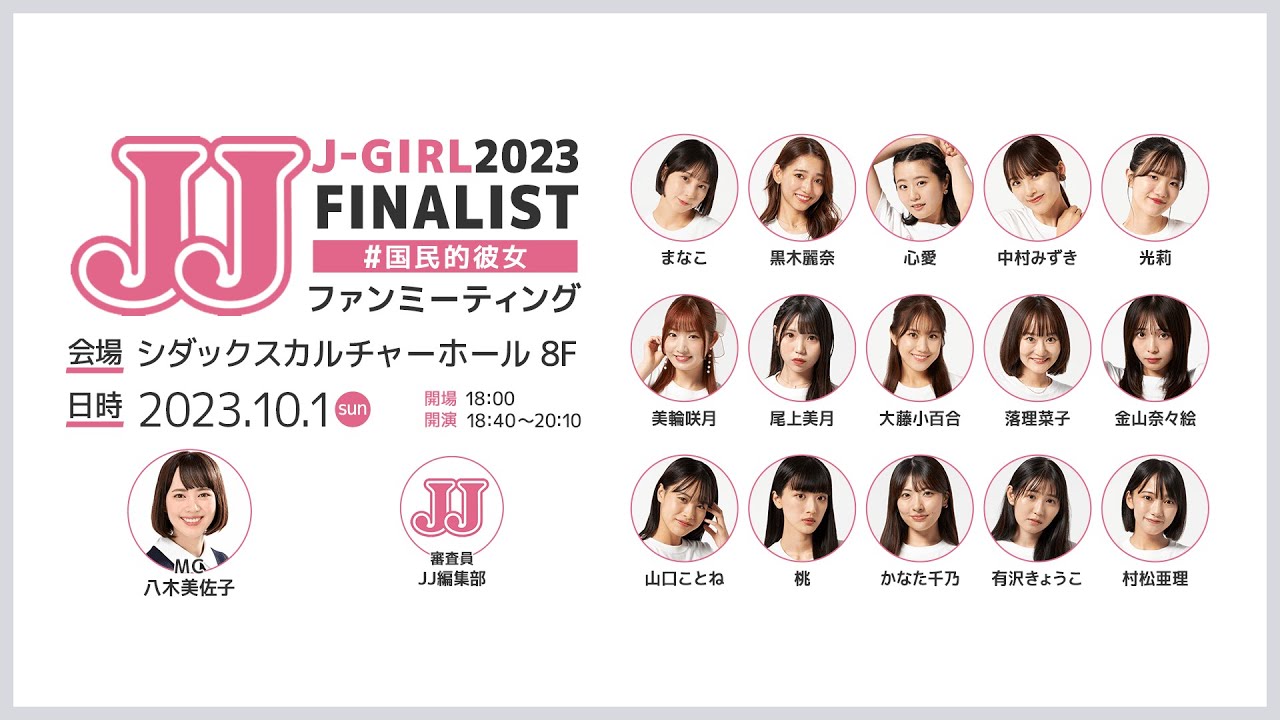 【J-GIRL2023 FINALIST】 #国民的彼女　ファンミーティング 2023年10月1日 OA