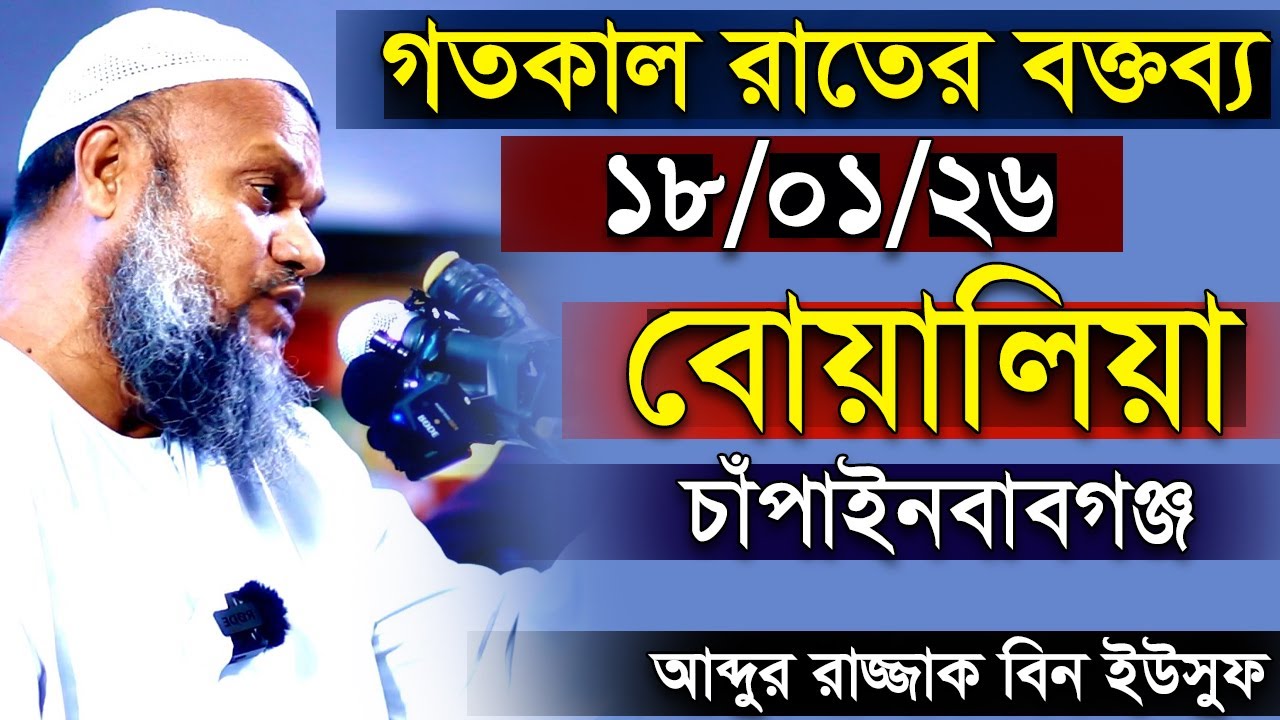 বোয়ালিয়া চাঁপাইনবাবগঞ্জ । গত রাতের নতুন বক্তব্য আব্দুর রাজ্জাক বিন ইউসুফ । Abdur Razzak bin Yousuf