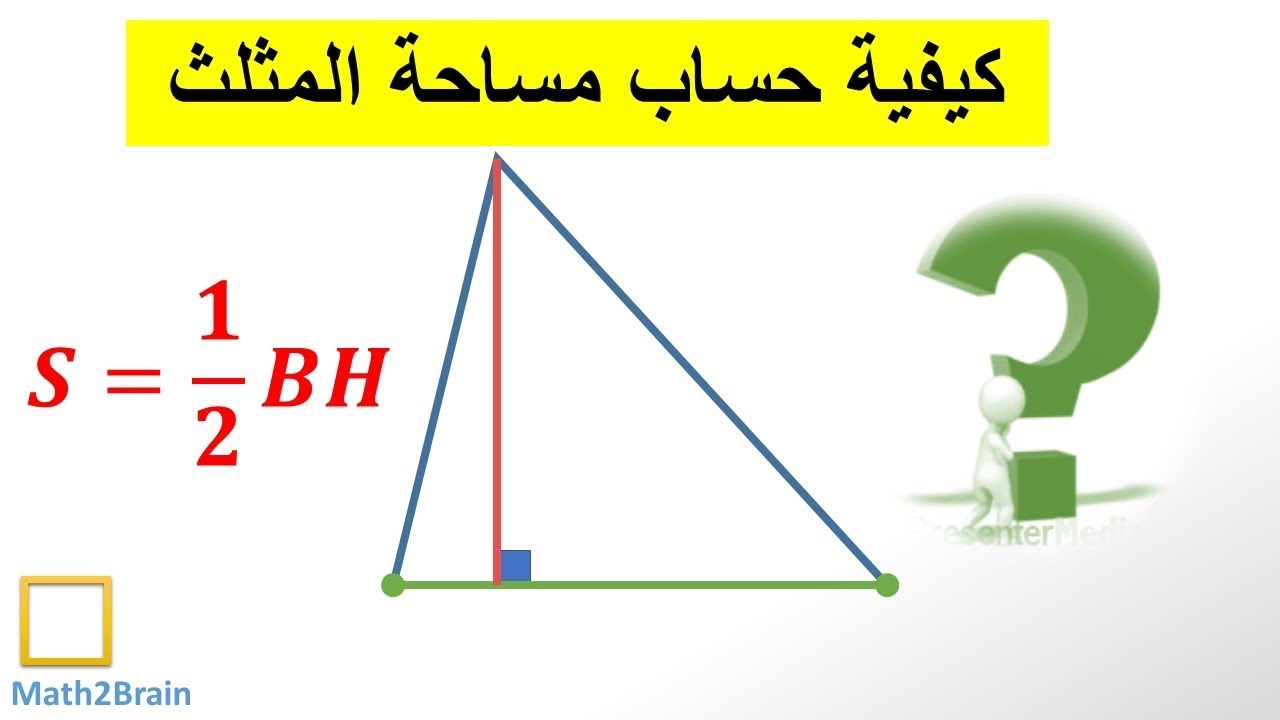 كيفية حساب مساحة المثلث