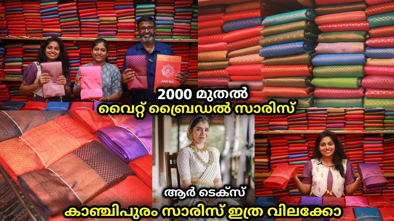 2000 രൂപയ്ക്കു കാഞ്ചിപുരം ബ്രൈഡൽ സാരിസ്ന്ടെ വമ്പിച്ച കളക്ഷൻ AAR TEX COTTON KUTHAMPULLY