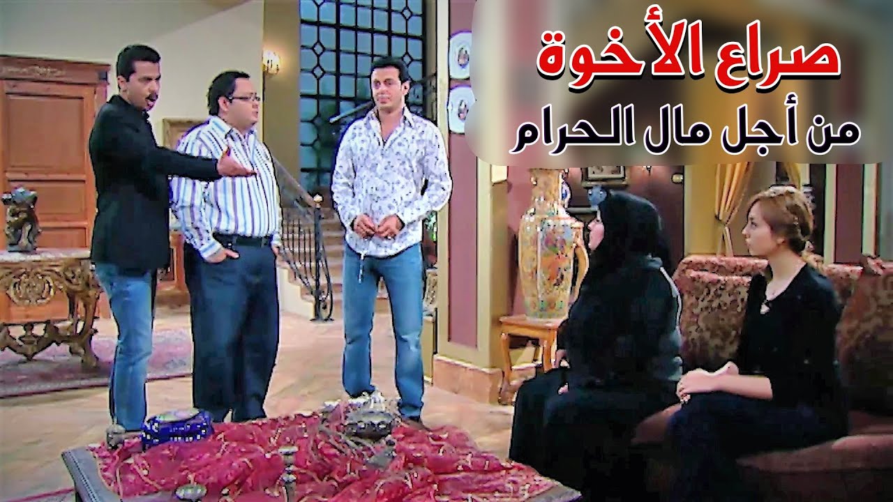 طلبو الورث يتقسم ف بيكتشفو انو ابوهن تاجر شمال وفلوسه كلها حرام - وعلقو بمشكلة كبيرة!