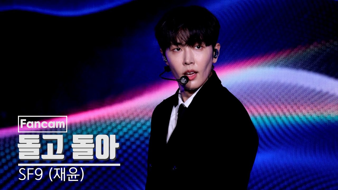 [4K 세로직캠] 에스에프나인(SF9) 재윤 '돌고 돌아' l @영동대로 K-POP콘서트 (VerticalCam)