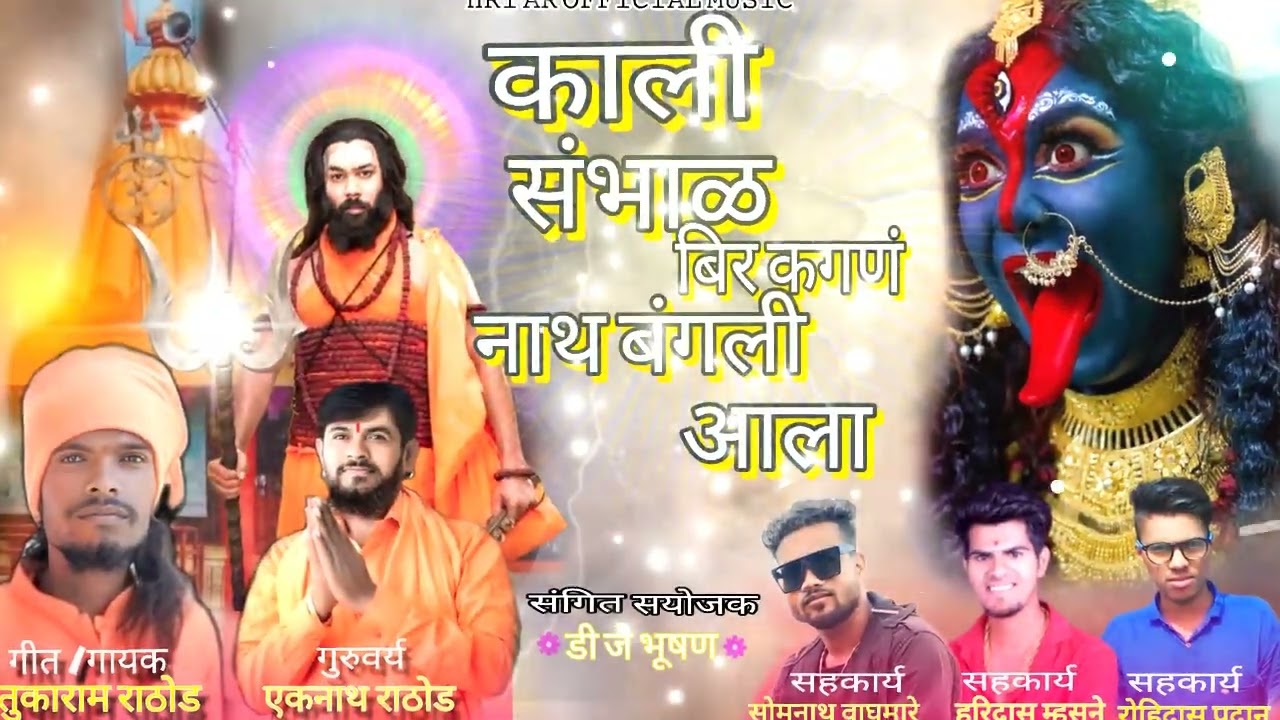 काली संभाळ बिर कंगनाला ग नाथ बंगली आला/kali sambhal bhir kanganala nath bangali ala #navanathsong