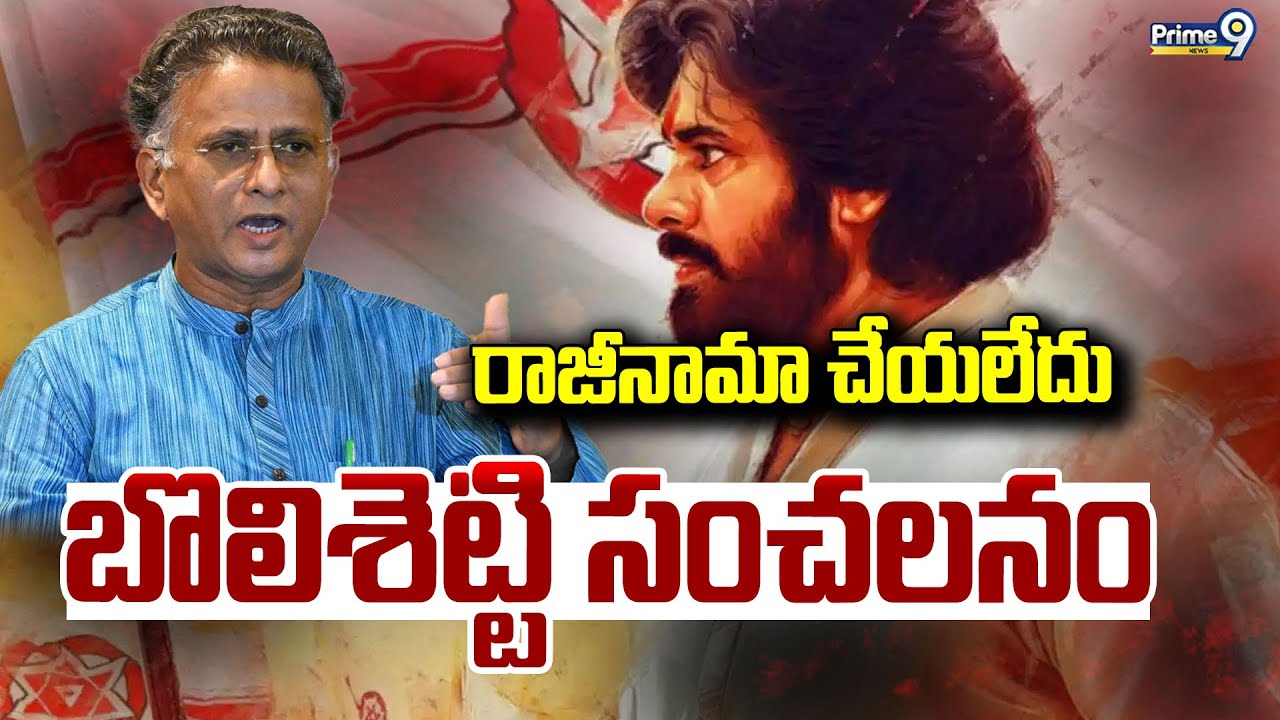 LIVE🔴-రాజీనామా చేయలేదు బొలిశెట్టి సంచలనం.. | Bolisett Satyanarayana | Prime9 News
