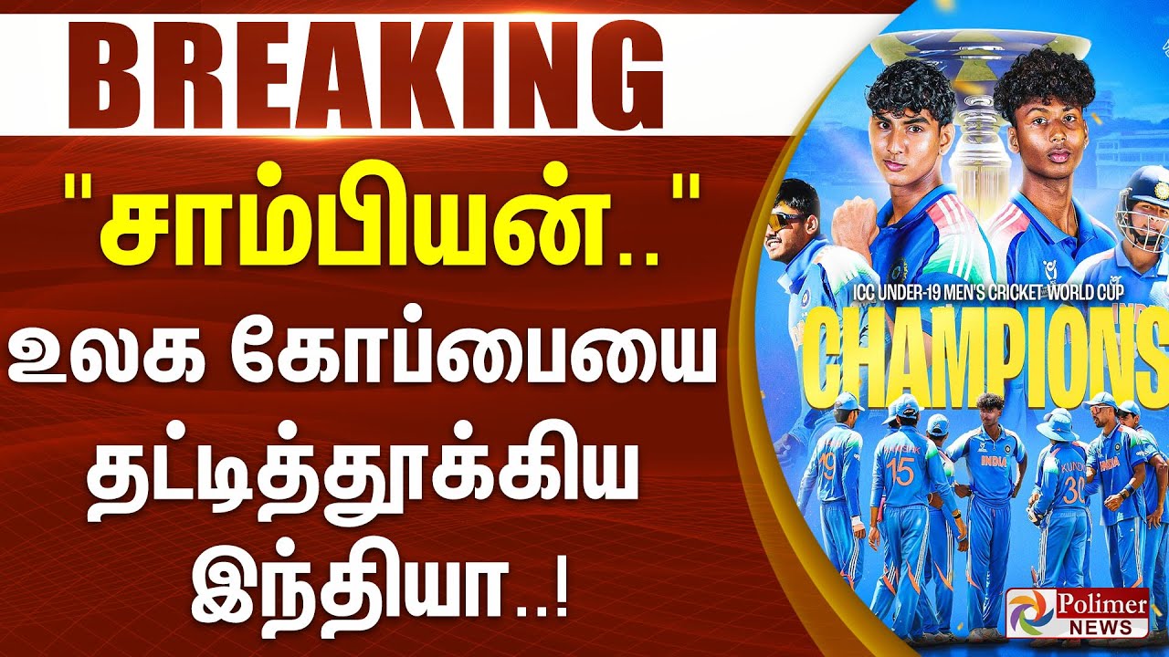 #BREAKING | U19WorldCup | 'சாம்பியன்..' உலக கோப்பையை தட்டித்தூக்கிய இந்தியா..!
